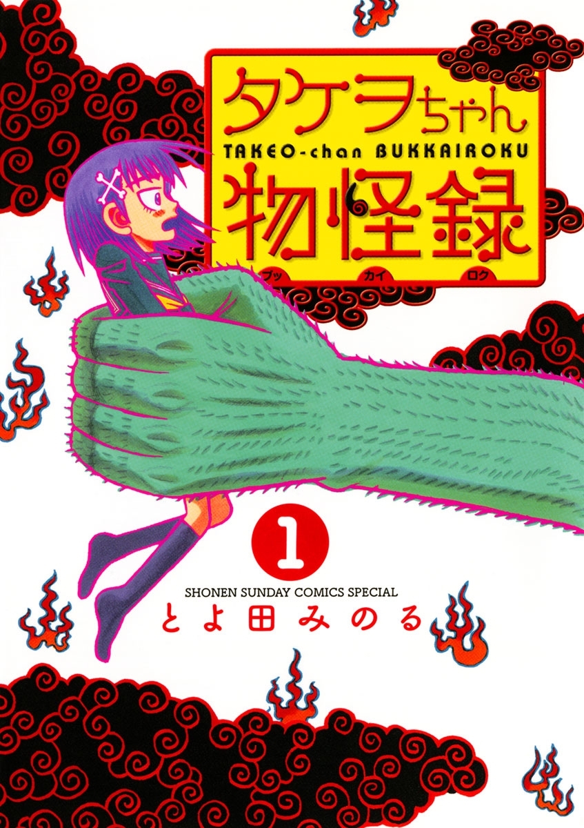 タケヲちゃん物怪録　1