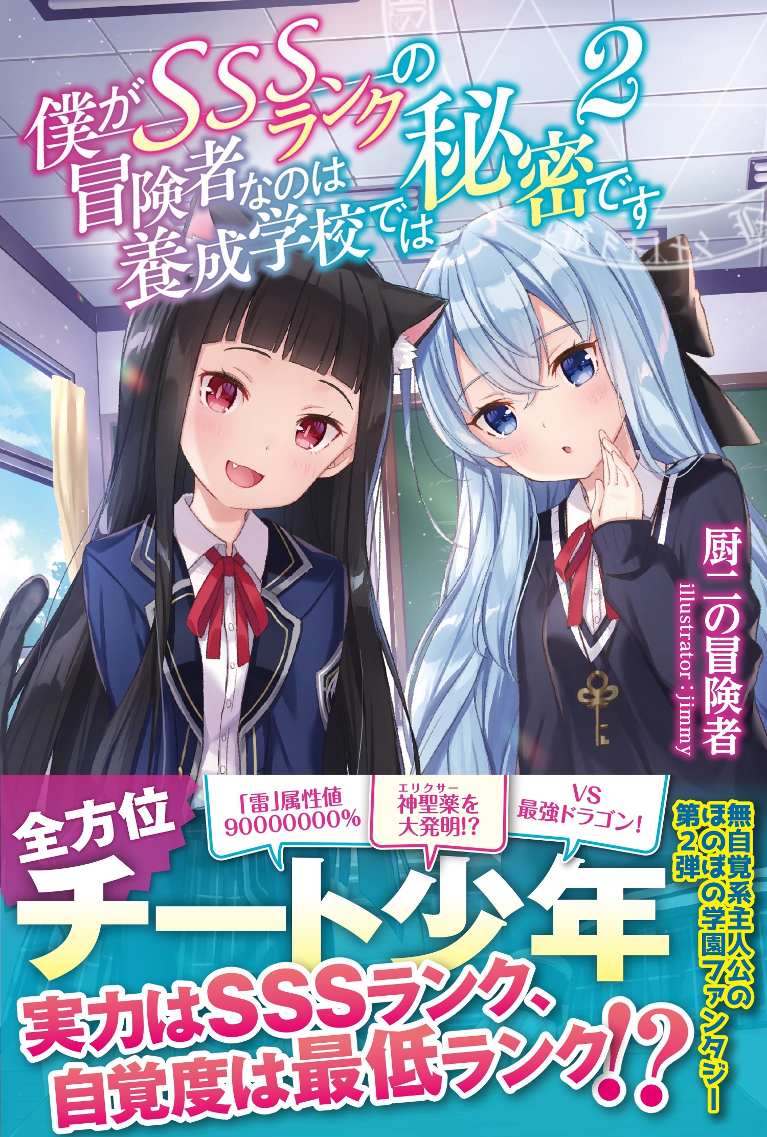 【期間限定　無料お試し版　閲覧期限2026年7月16日】僕がSSSランクの冒険者なのは養成学校では秘密です【電子版特典付】２