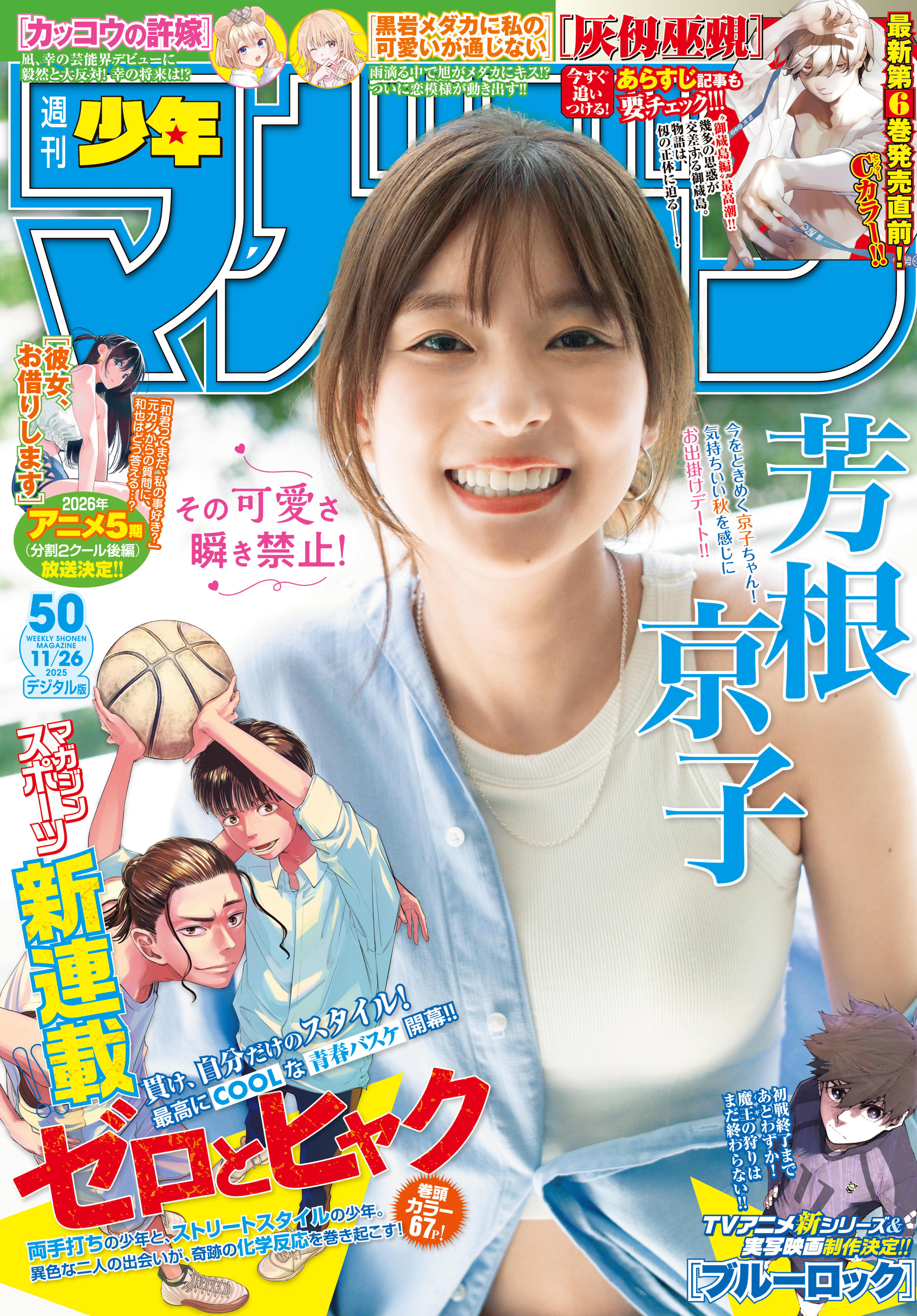 週刊少年マガジン　2025年50号[2025年11月12日発売]