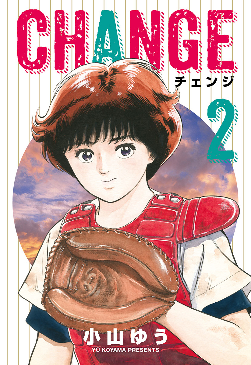 チェンジ 2