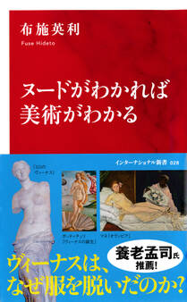 ヌードがわかれば美術がわかる(インターナショナル新書)