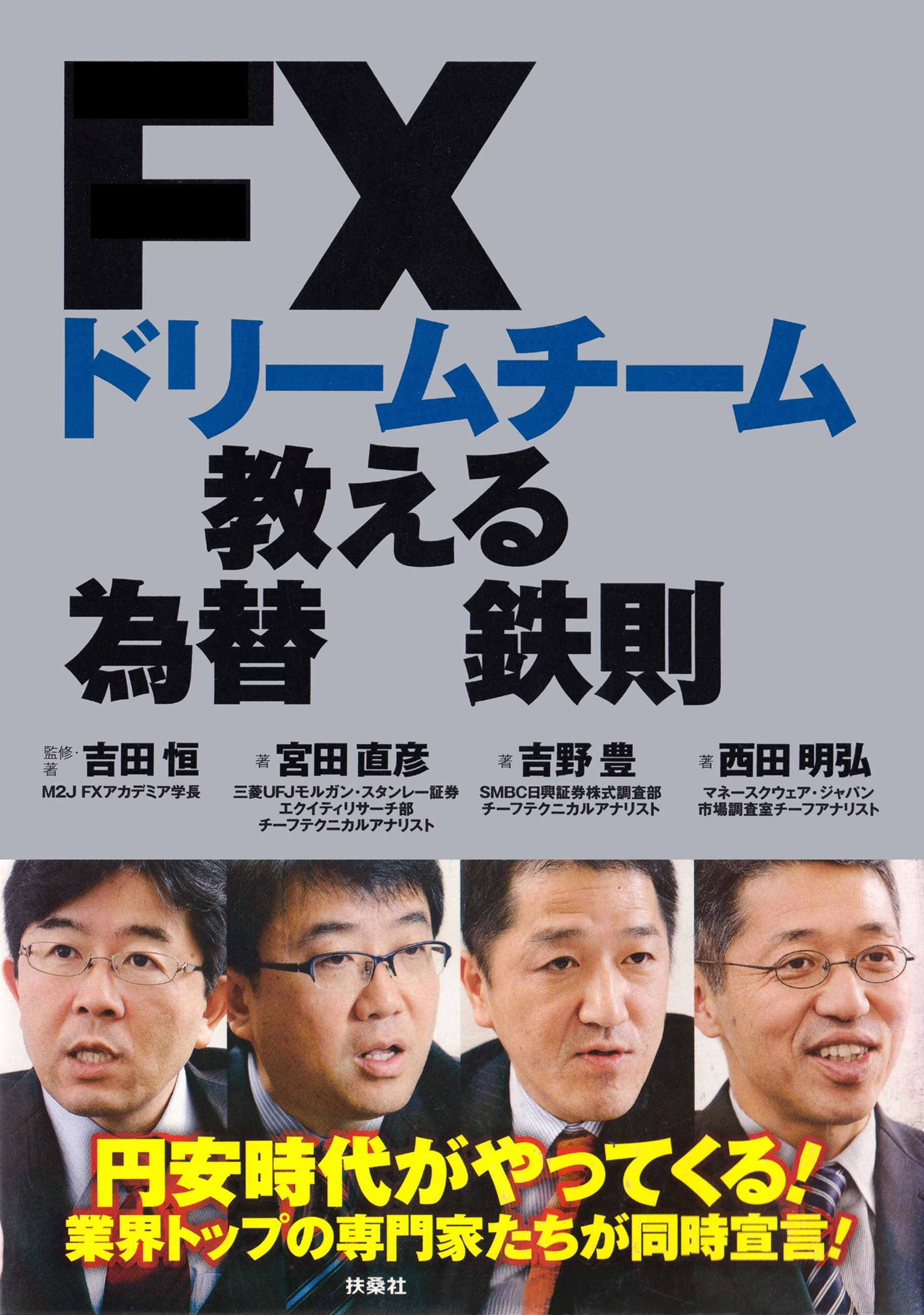 ＦＸドリームチームが教える為替の鉄則