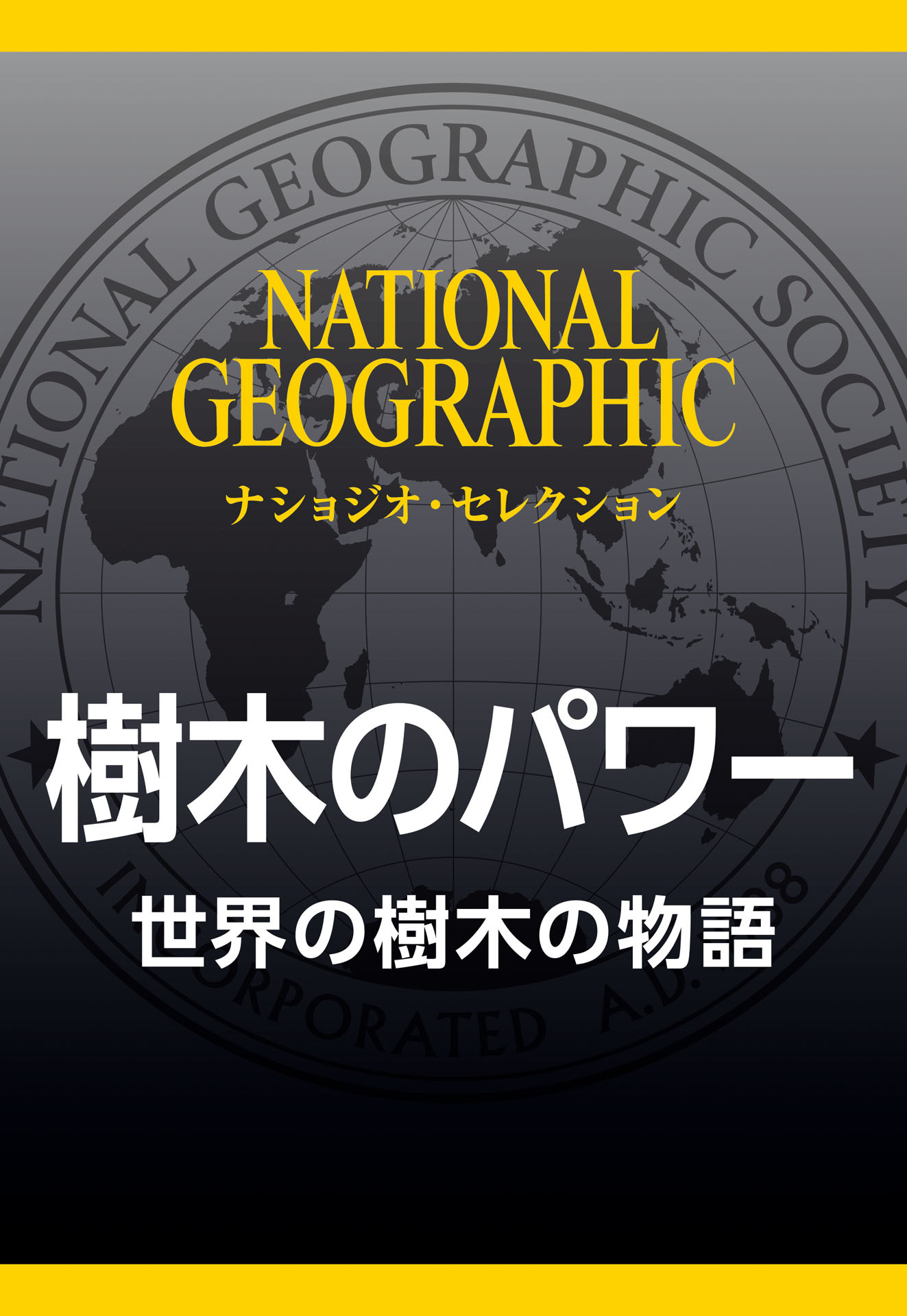 樹木のパワー (ナショジオ・セレクション)　世界の樹木の物語