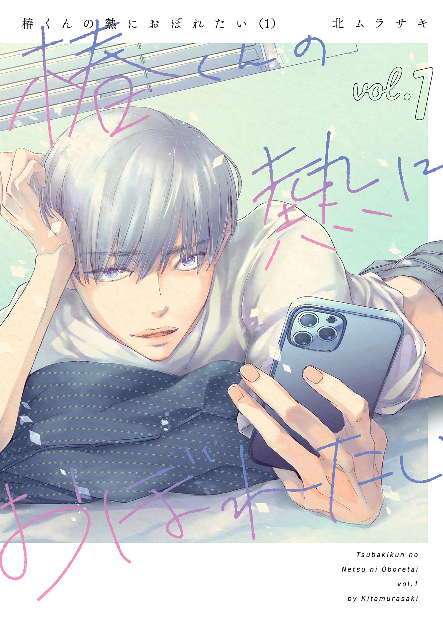 椿くんの熱におぼれたい【コミックス版】(1)