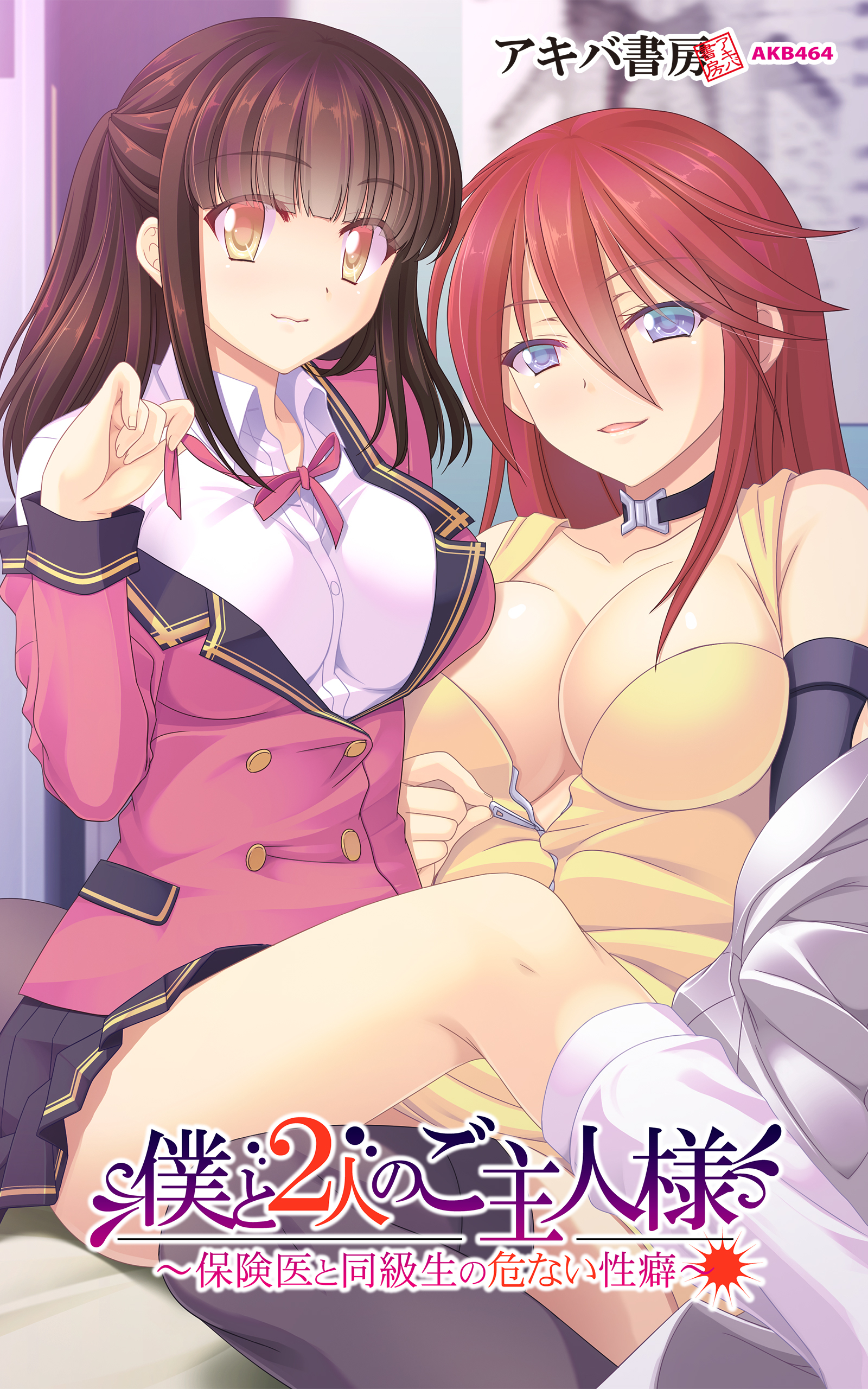 僕と２人のご主人様～保険医と同級生の危ない性癖～
