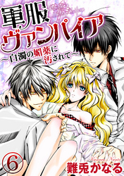 軍服ヴァンパイア～白濁の媚薬に汚されて～（分冊版）