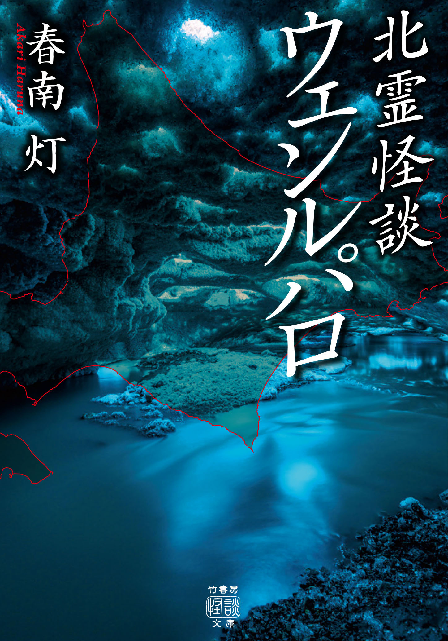 北霊怪談 ウェンルパロ