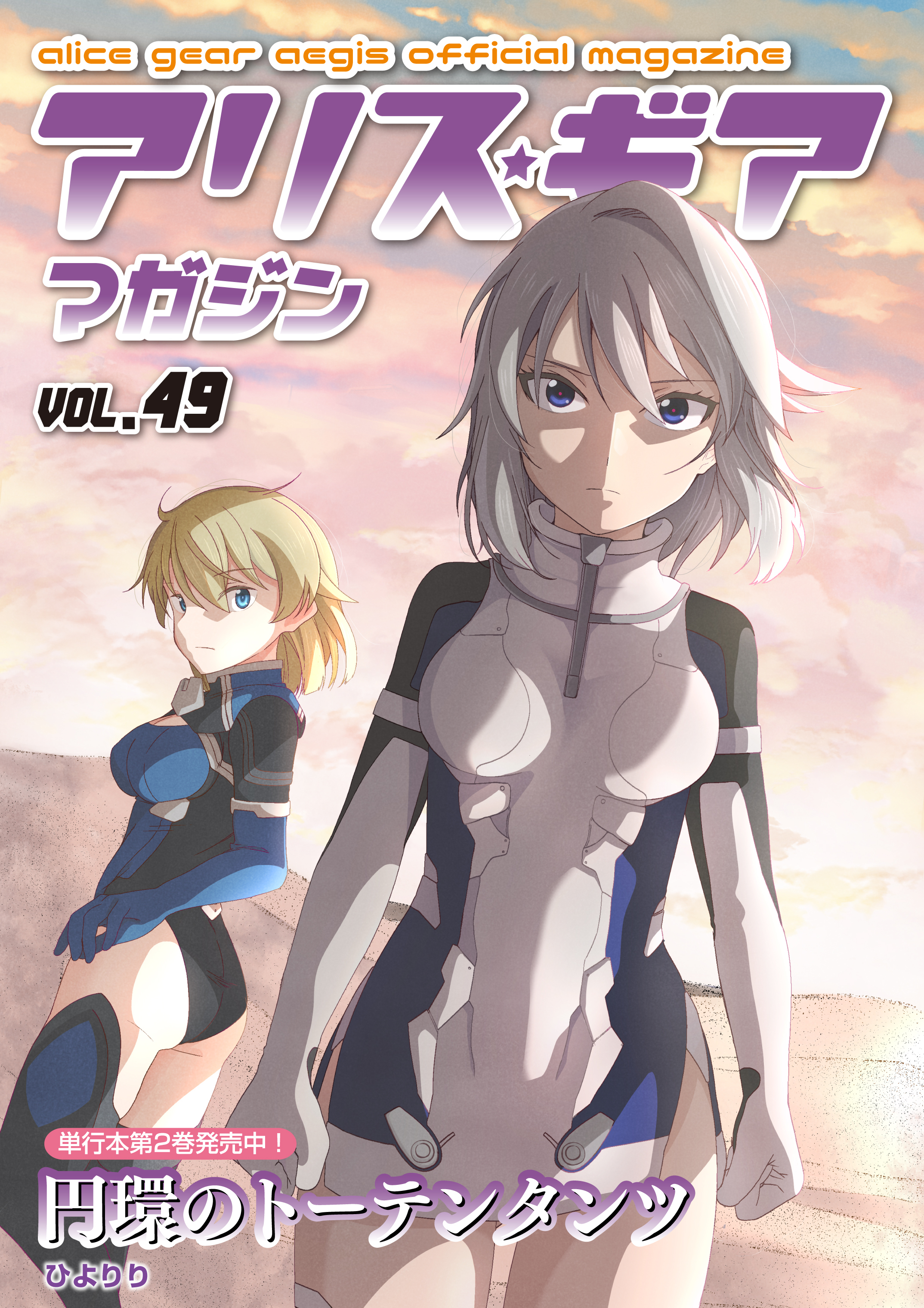 アリスギアマガジン　Vol.49
