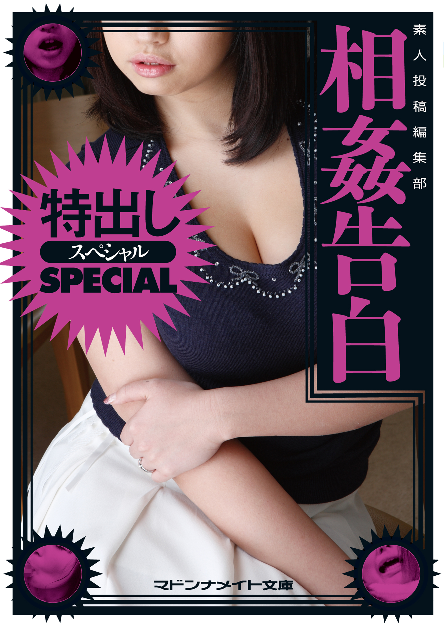 特出しスペシャル　相姦告白