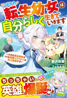 つよかわ転生幼女は自分らしく生きていきます~小さな錬金術師がつくる極悪!?アイテムは史上最強です~【SS付き】