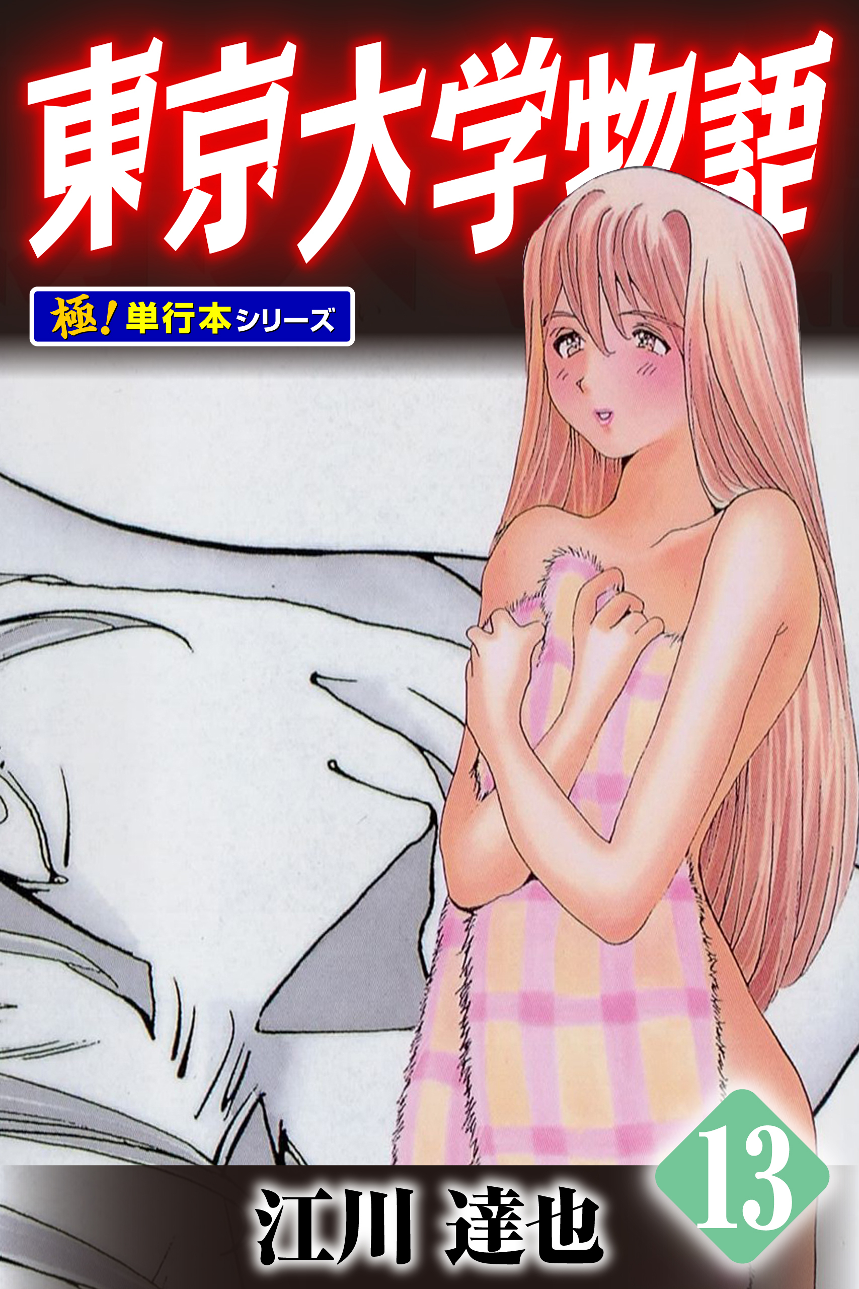 東京大学物語【極！単行本シリーズ】13巻