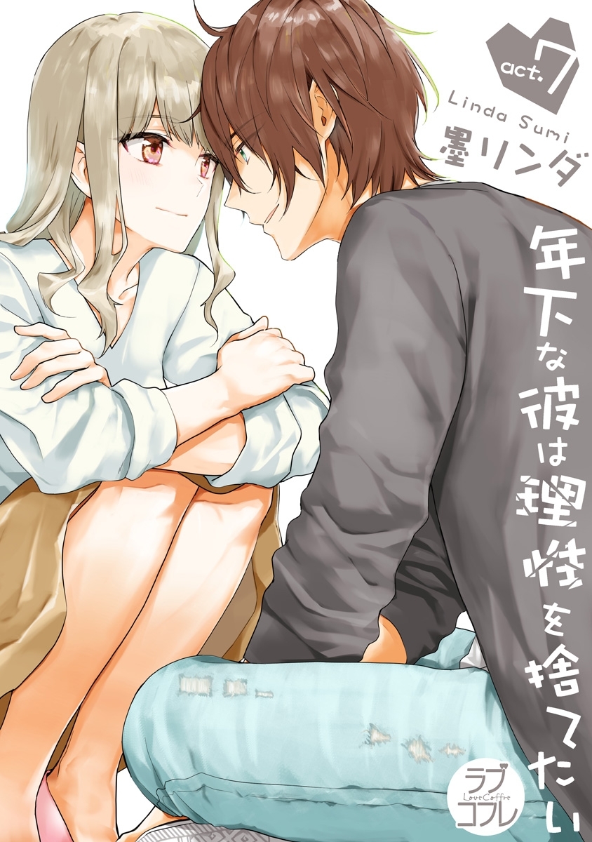 【ラブコフレ】年下な彼は理性を捨てたい