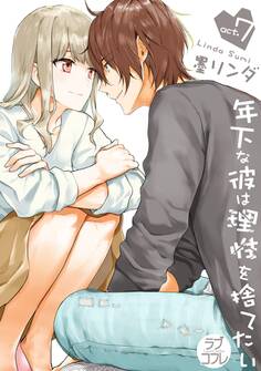 【ラブコフレ】年下な彼は理性を捨てたい