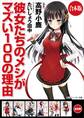 【合本版】彼女たちのメシがマズい100の理由 全6巻