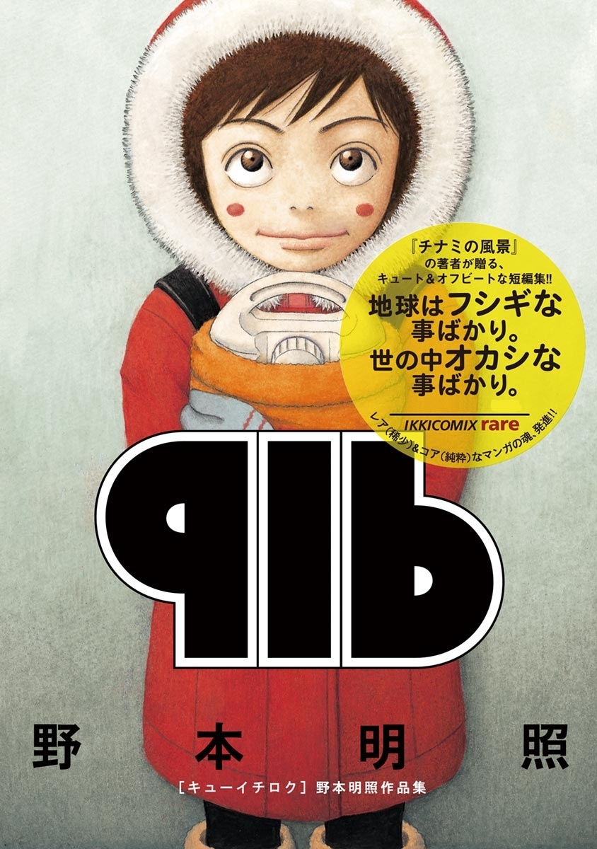 月刊IKKIの作品一覧（108件）|人気漫画を無料で試し読み・全巻お得に