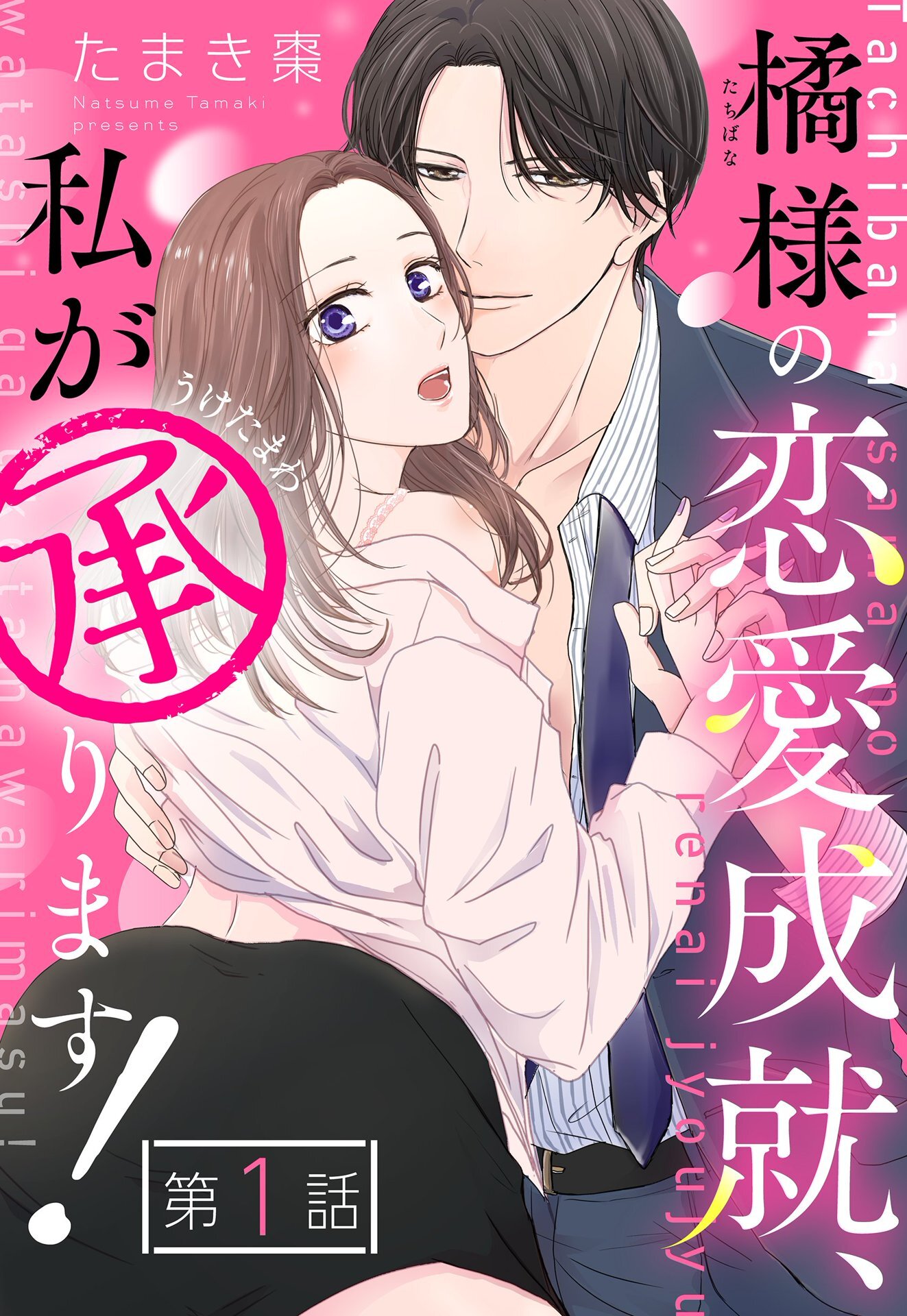 【期間限定　無料お試し版】橘様の恋愛成就、私が承ります！【単話売】 1話