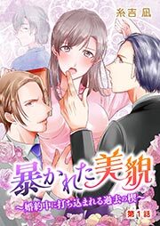 暴かれた美貌～婚約中に打ち込まれる過去の楔～ 第1話
