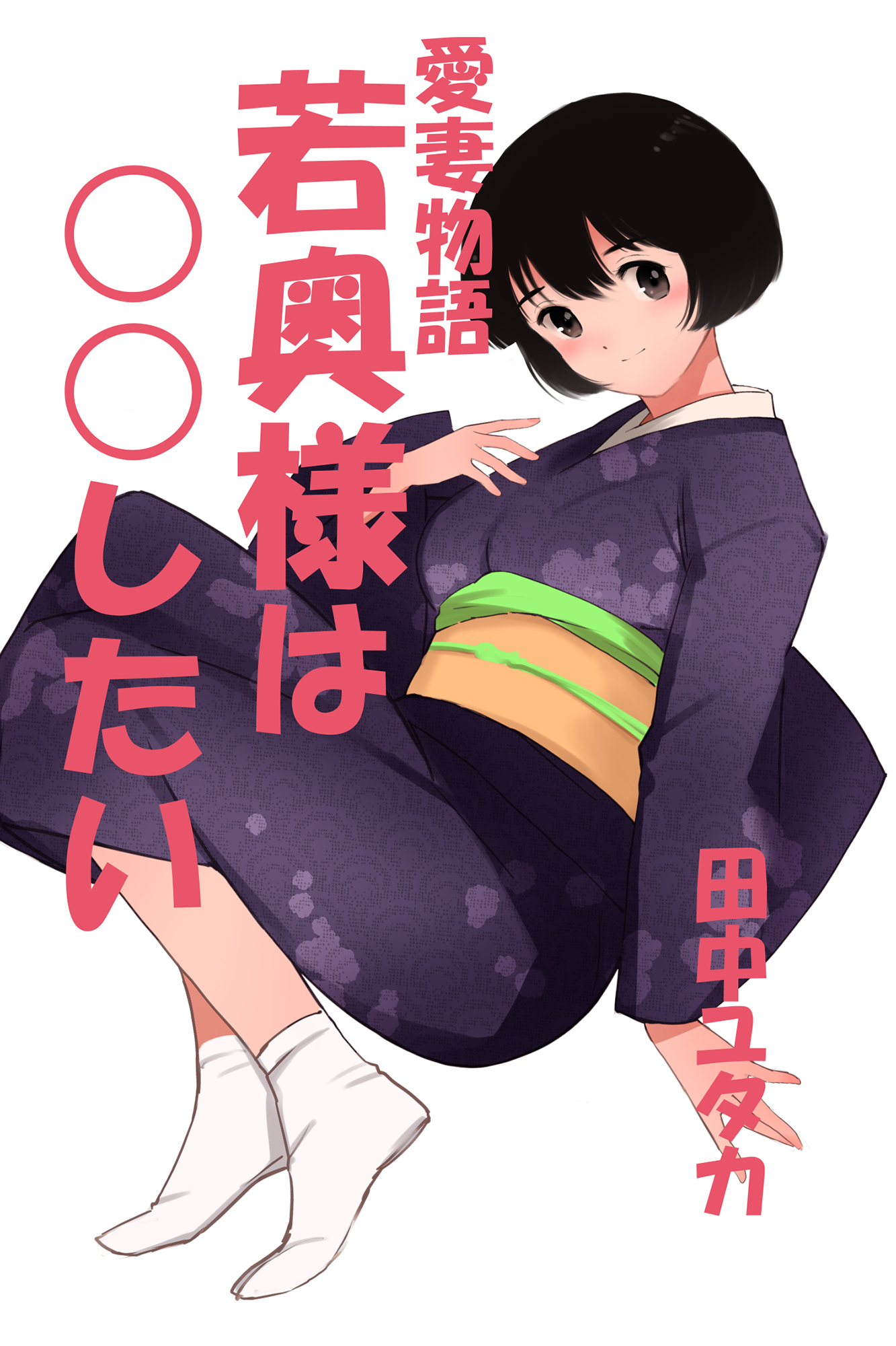 愛妻物語　若奥様は○○したい