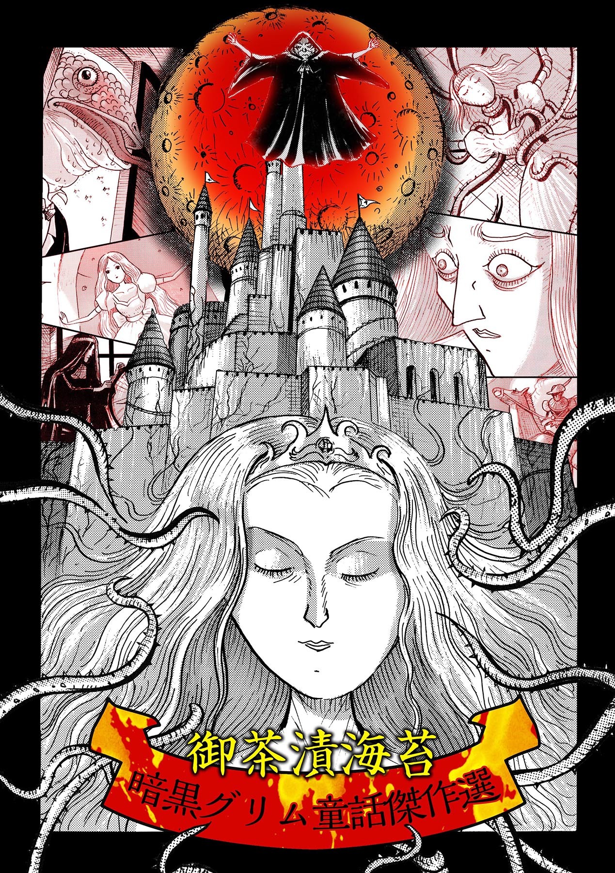 御茶漬海苔～暗黒グリム童話傑作選～