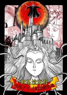 御茶漬海苔~暗黒グリム童話傑作選~