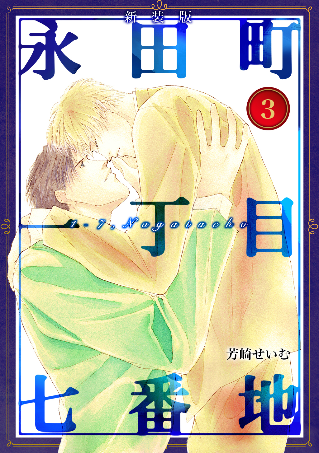 永田町一丁目七番地【新装版】(3)