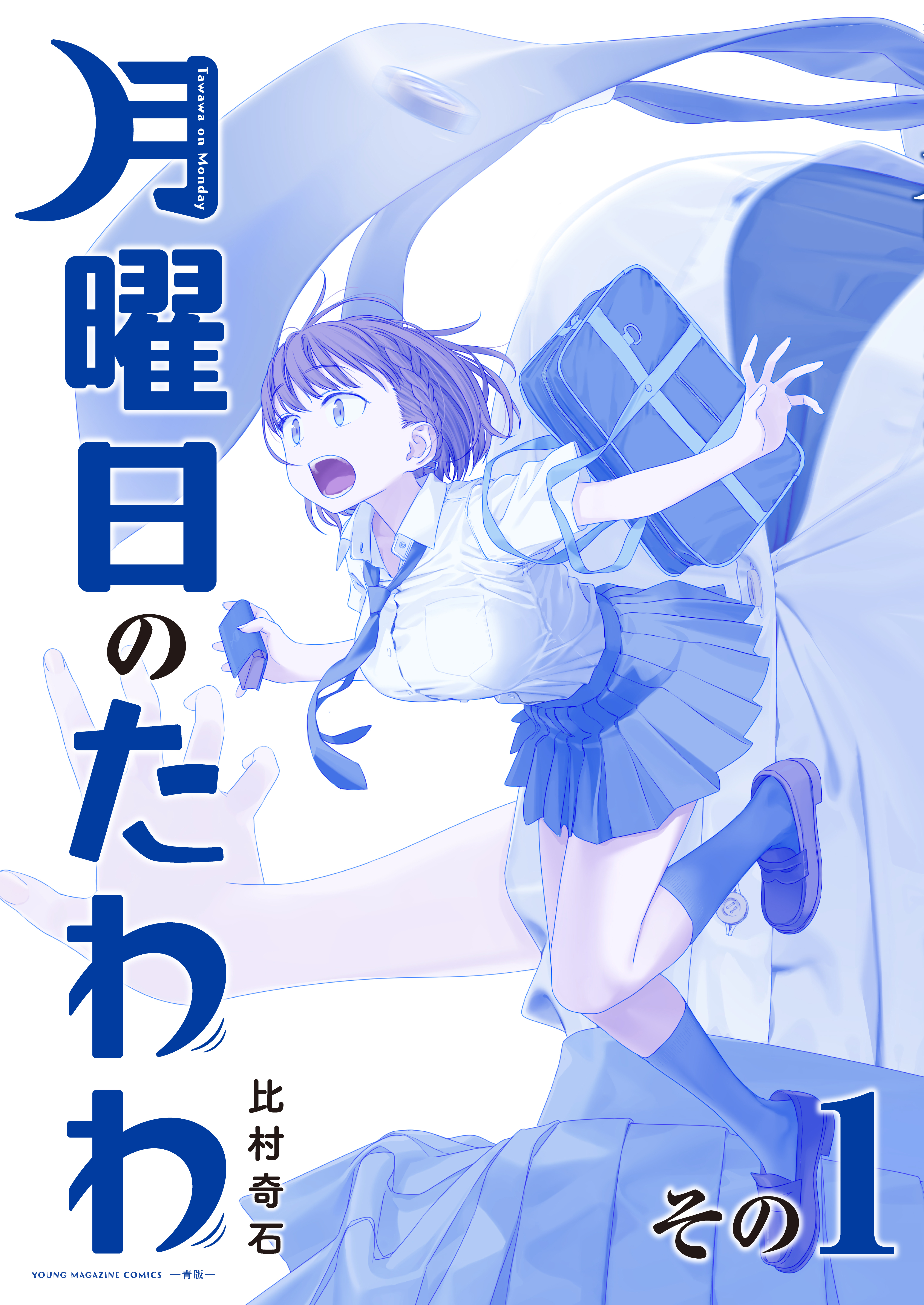 【期間限定　無料お試し版　閲覧期限2026年10月8日】月曜日のたわわ（１）　青版