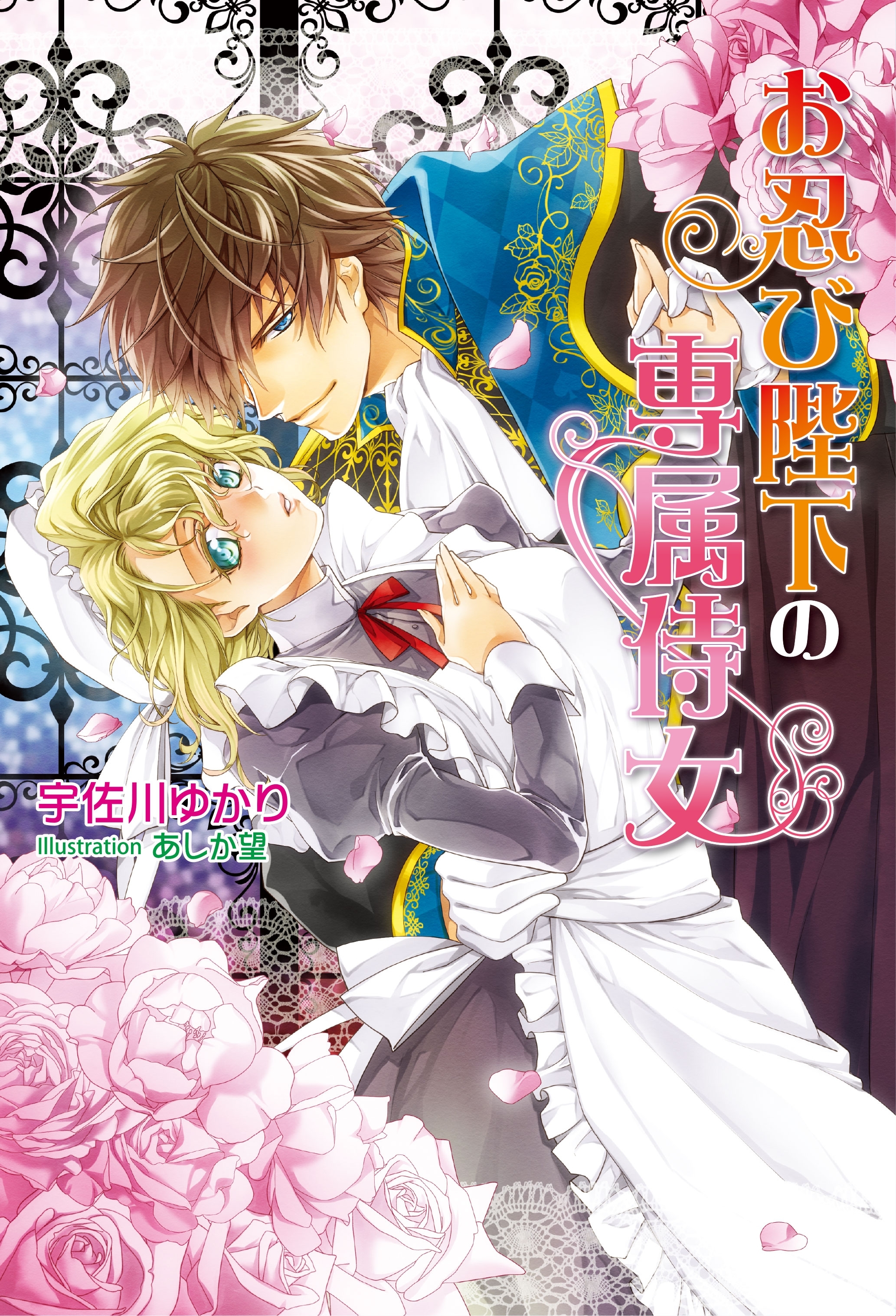 お忍び陛下の専属侍女