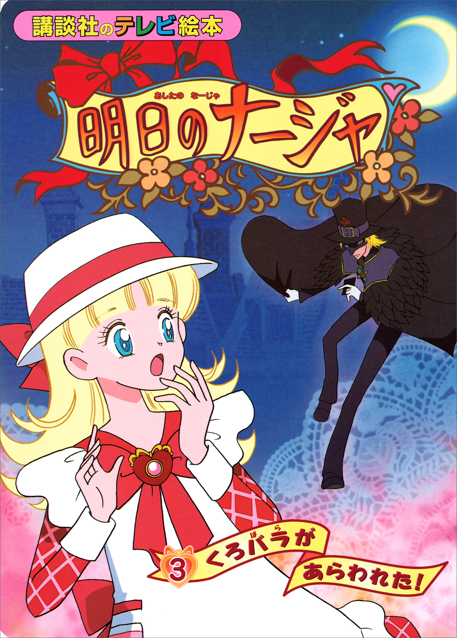 明日のナージャ（３）　くろバラが　あらわれた！