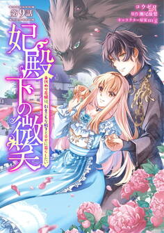 妃殿下の微笑~身代わり花嫁は、引きこもり殿下と幸せに暮らしたい~