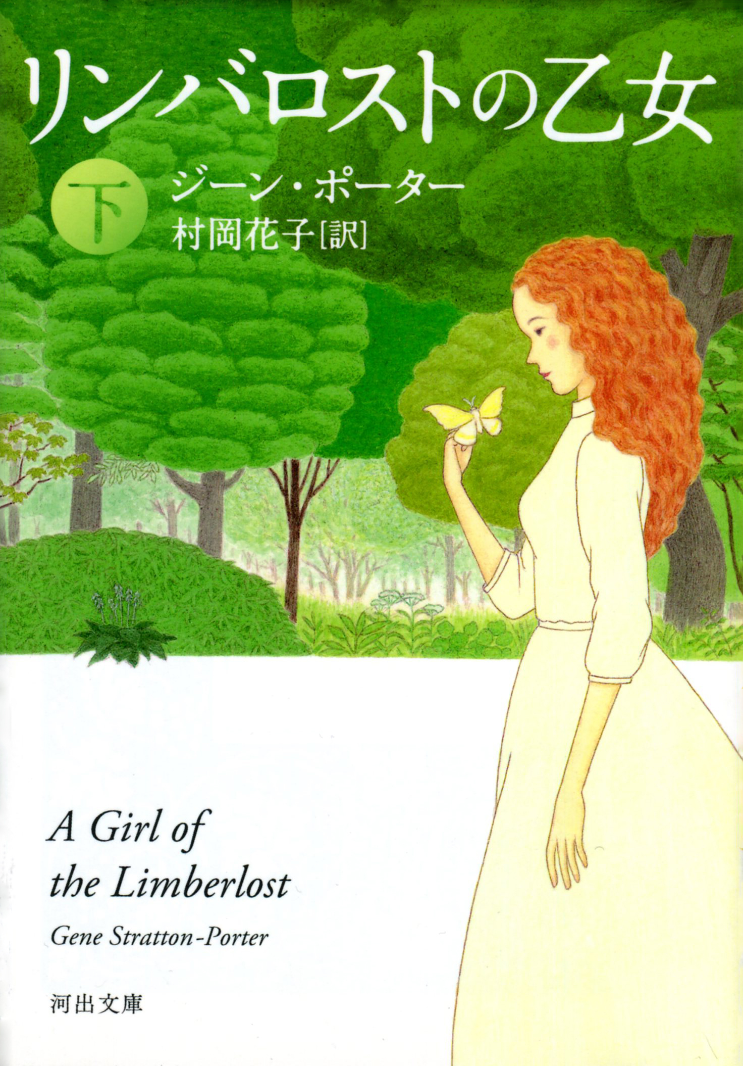 リンバロストの乙女　下