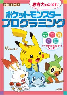 学習ドリル ポケットモンスター 思考力をのばす!プログラミング