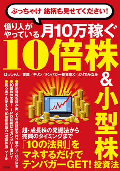 ぶっちゃけ 銘柄も見せてください! 億り人がやっている月10万稼ぐ10倍株&小型株投資法