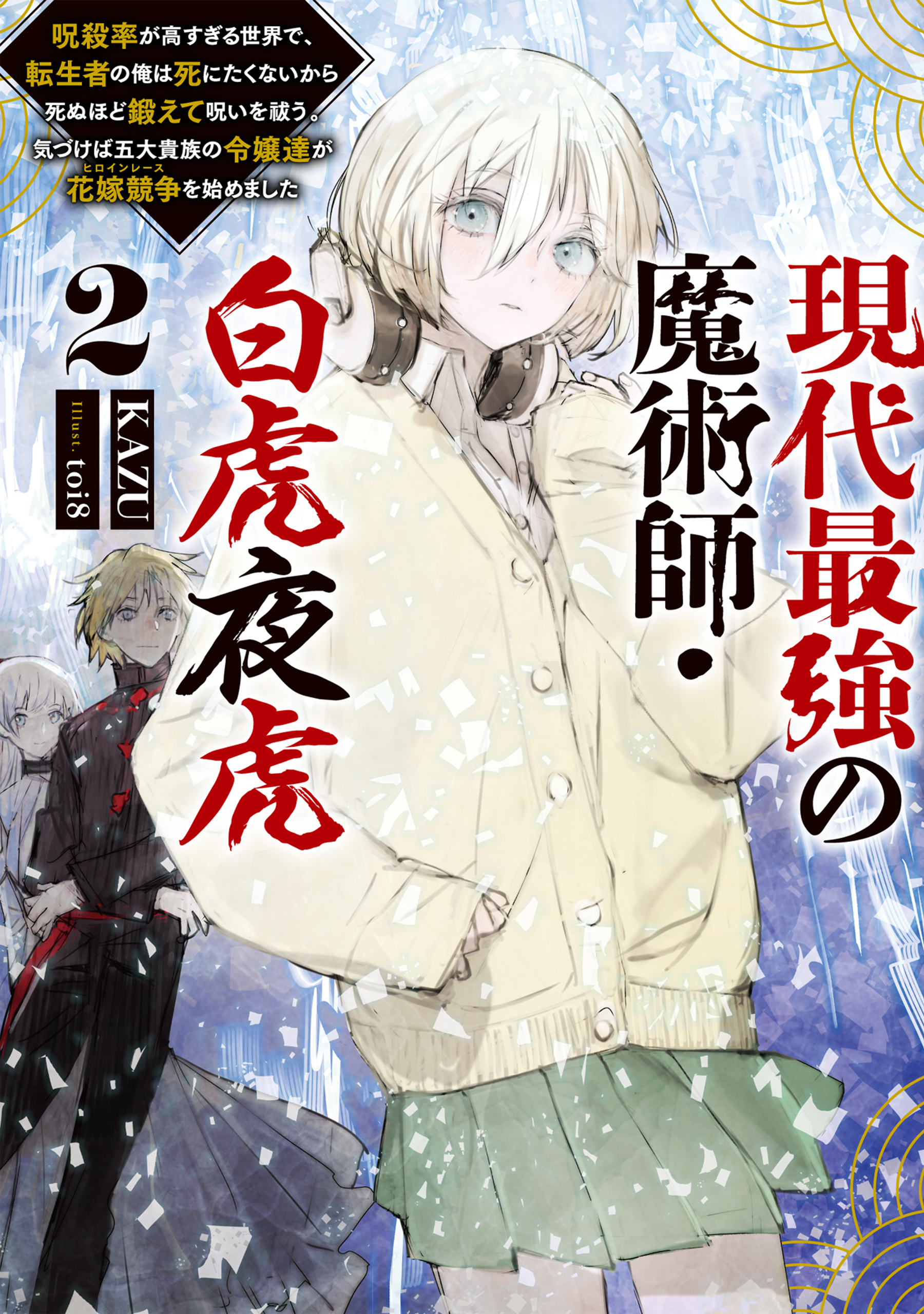 現代最強の魔術師・白虎夜虎