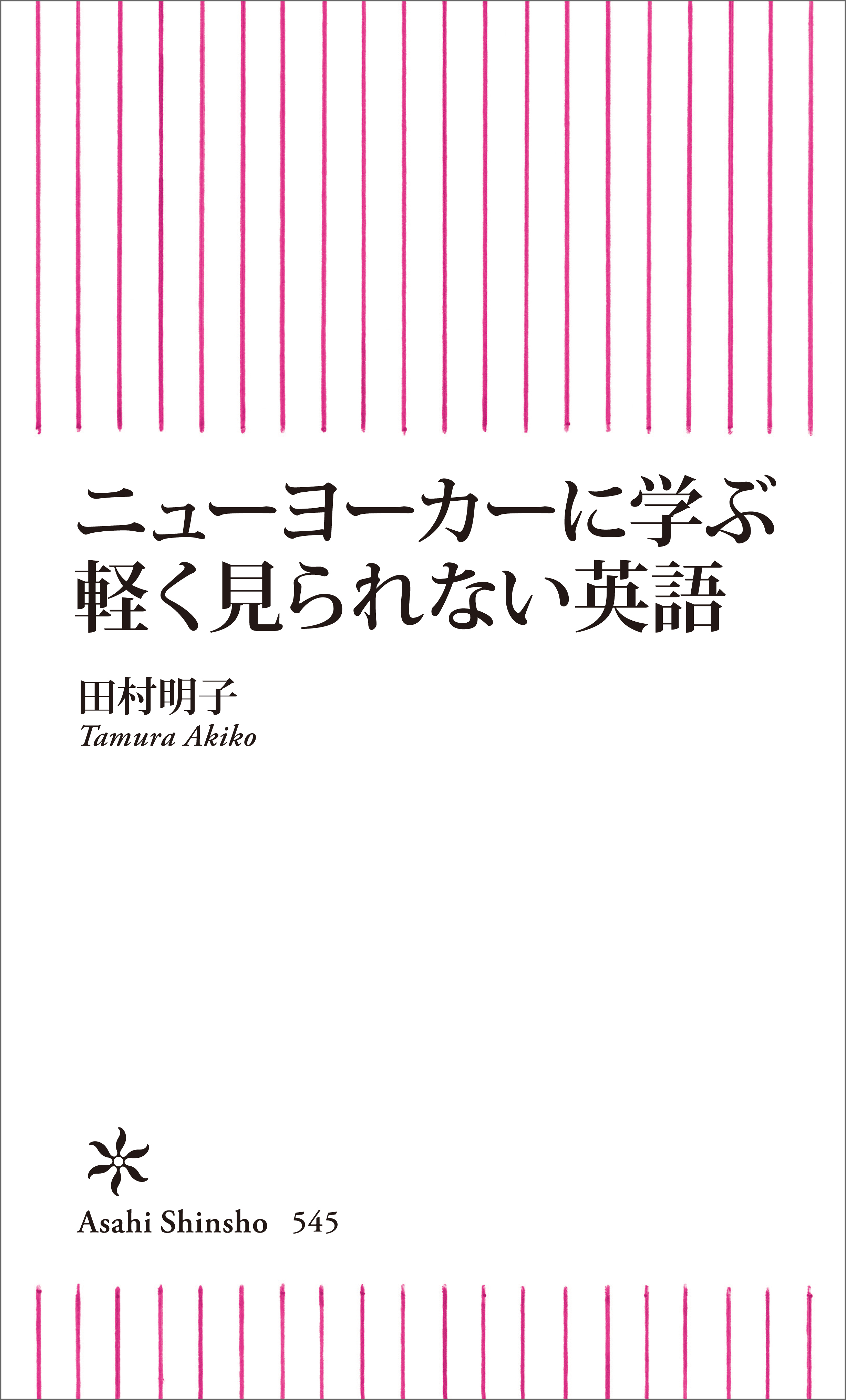 ニューヨーカーに学ぶ軽く見られない英語