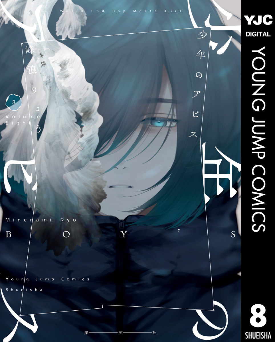 少年のアビス 8