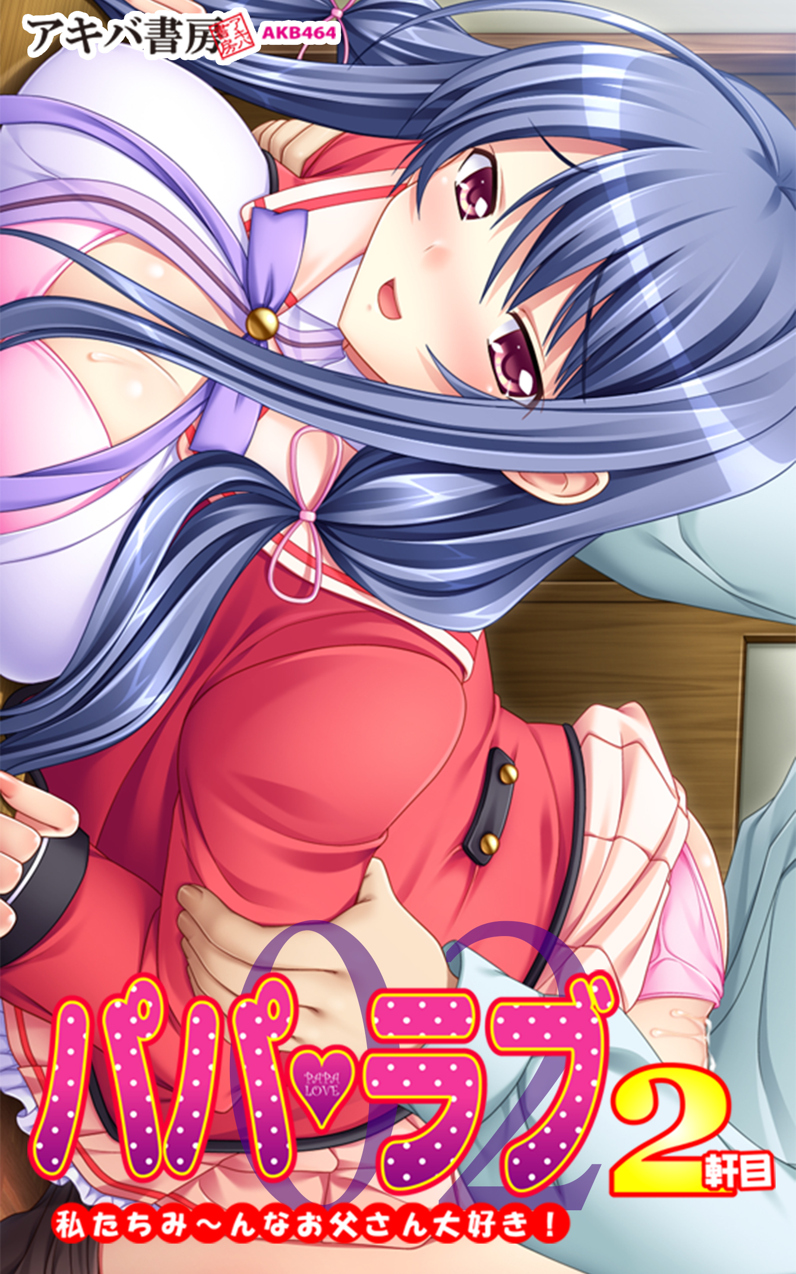 パパラブ２軒目 ～私たちみ～んなお父さん大好き！～02