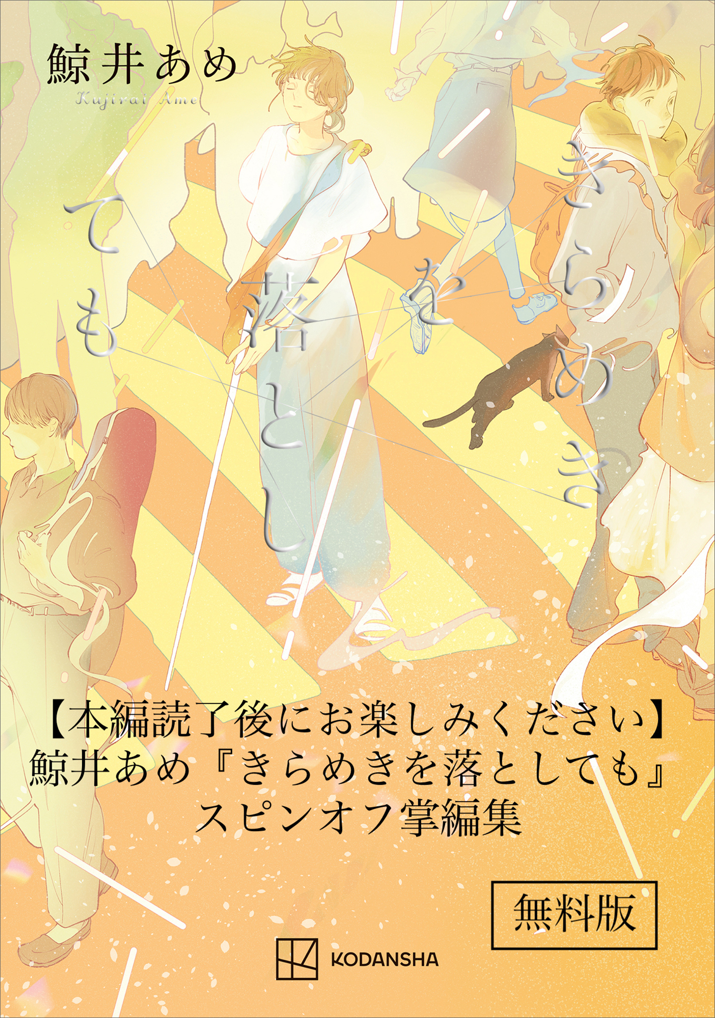 【無料電子版】『きらめきを落としても』スピンオフ掌編集