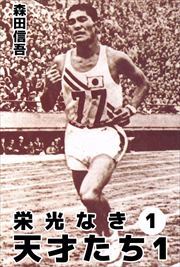 栄光なき天才たち１1
