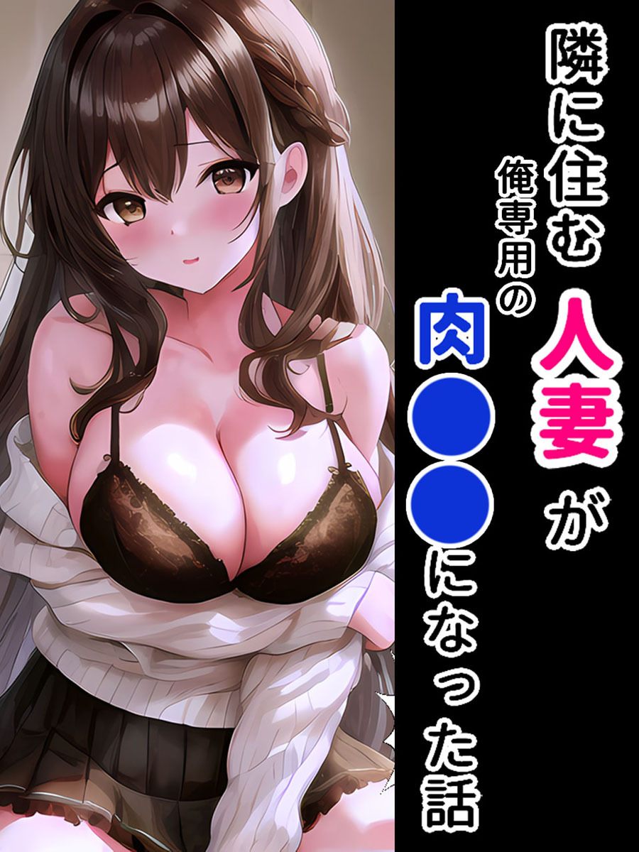 隣に住む人妻が俺専用の肉●器になった話