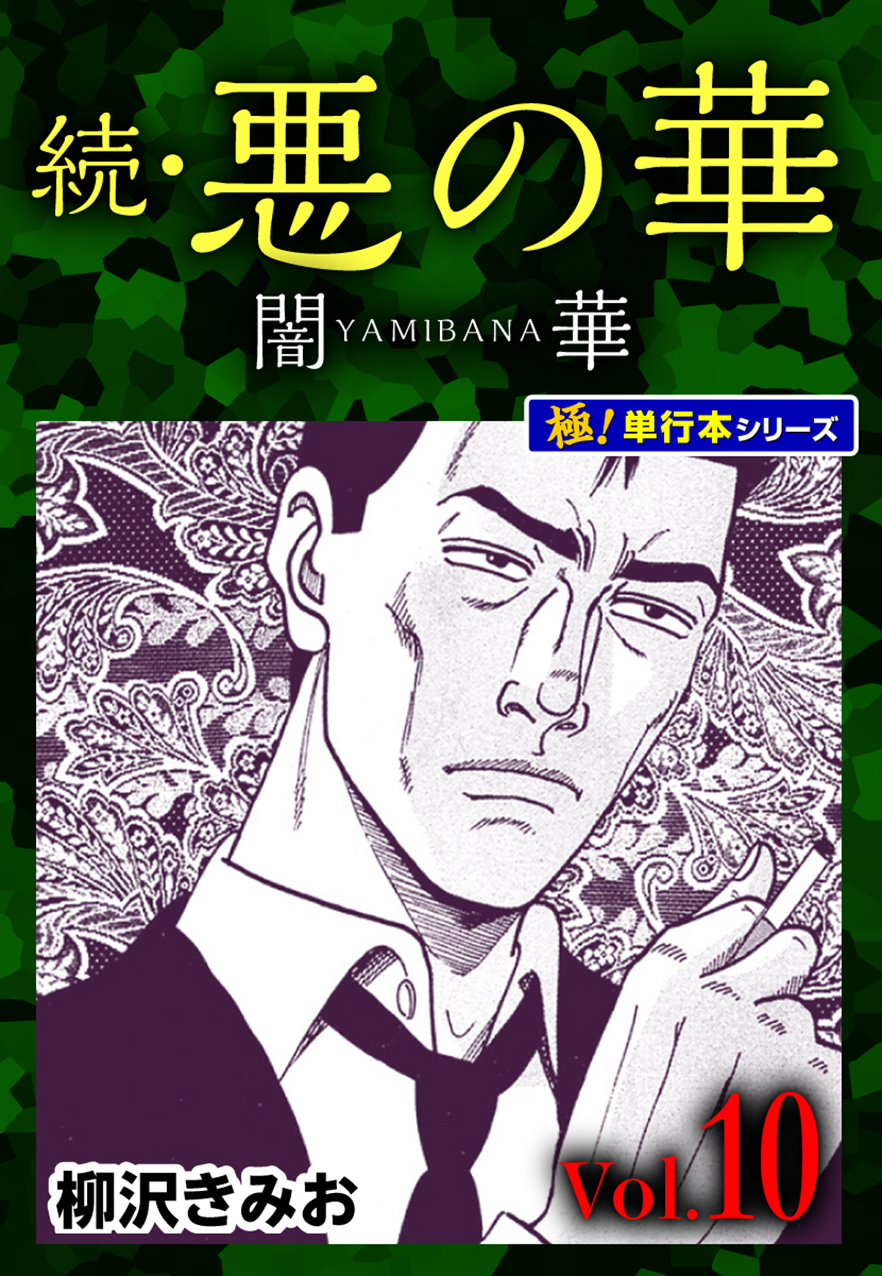 続・悪の華 闇華【極！単行本シリーズ】10巻