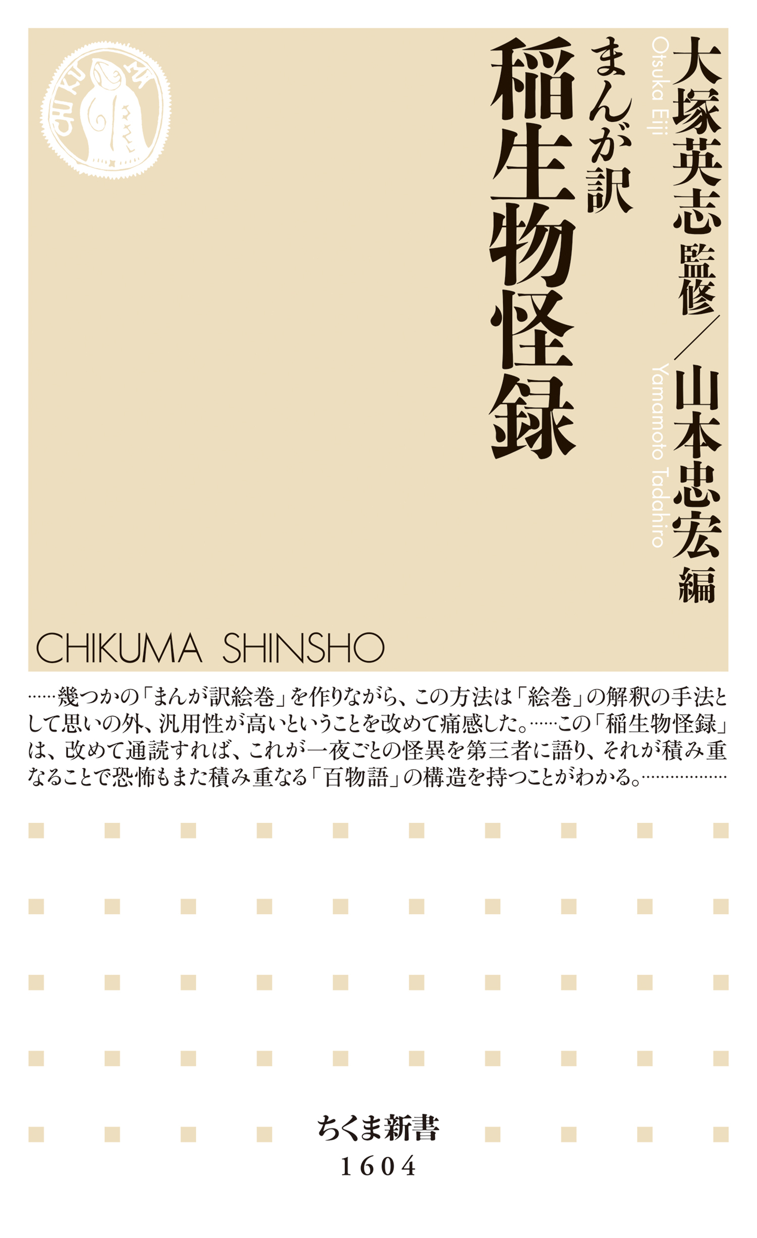 まんが訳　稲生物怪録