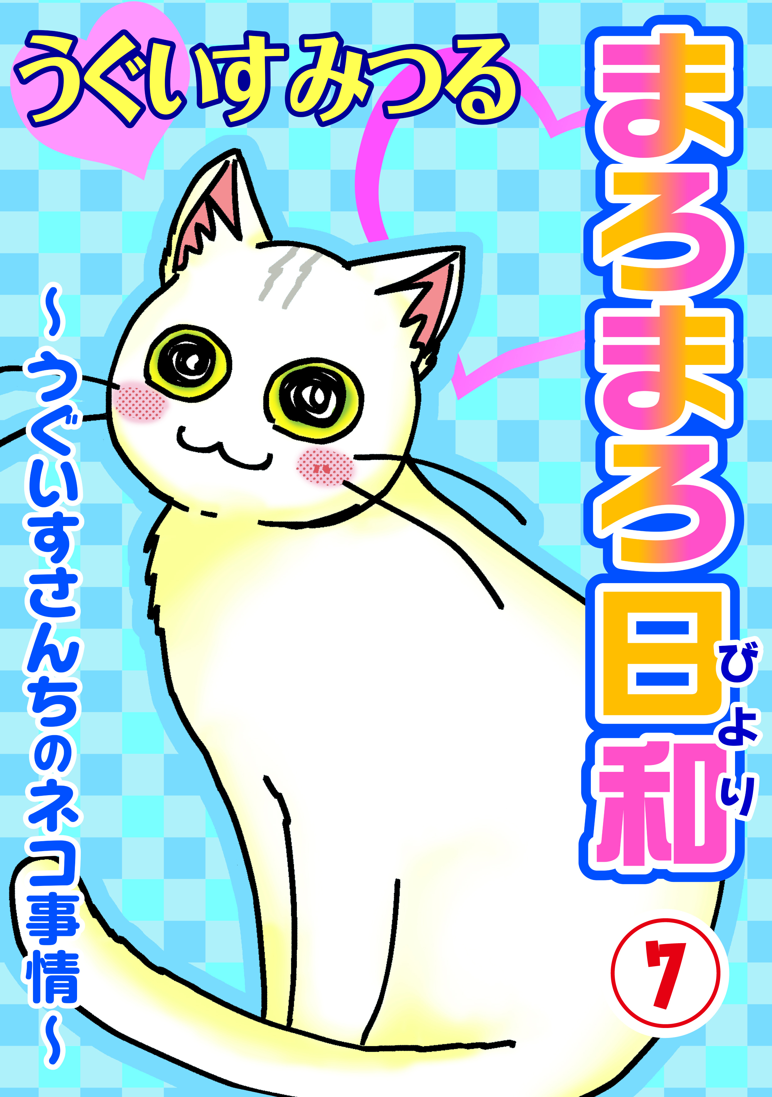 まろまろ日和～うぐいすさんちのネコ事情～7