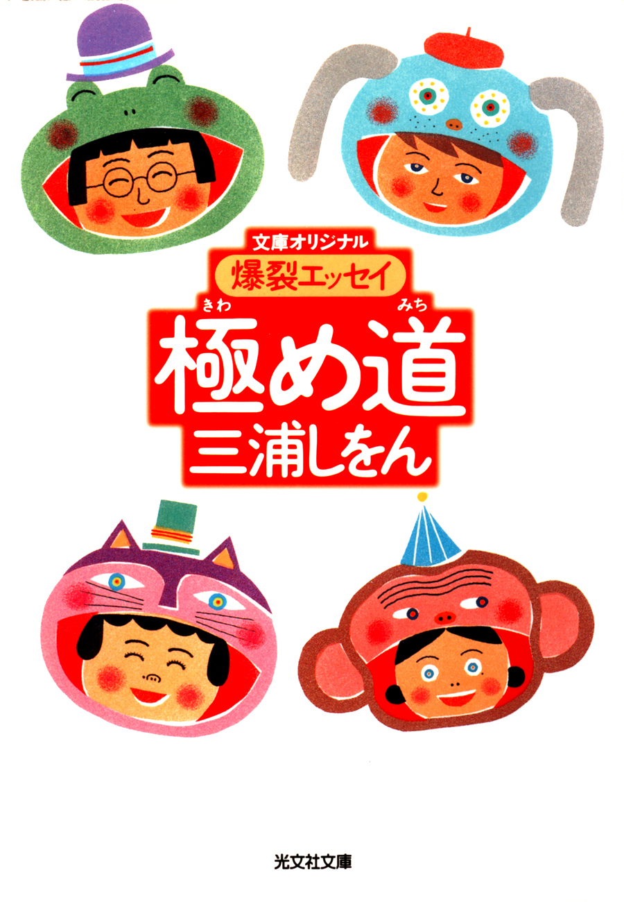 極め道～爆裂エッセイ～