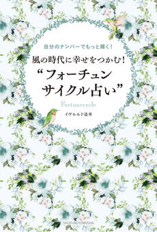 風の時代に幸せをつかむ!“フォーチュンサイクル占い”