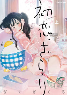 初恋、ざらり 上