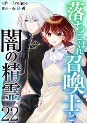 落ちこぼれ召喚士と闇の精霊