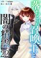 落ちこぼれ召喚士と闇の精霊22