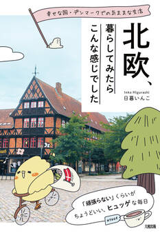 幸せな国・デンマークでの気ままな生活 北欧、暮らしてみたらこんな感じでした(大和出版)