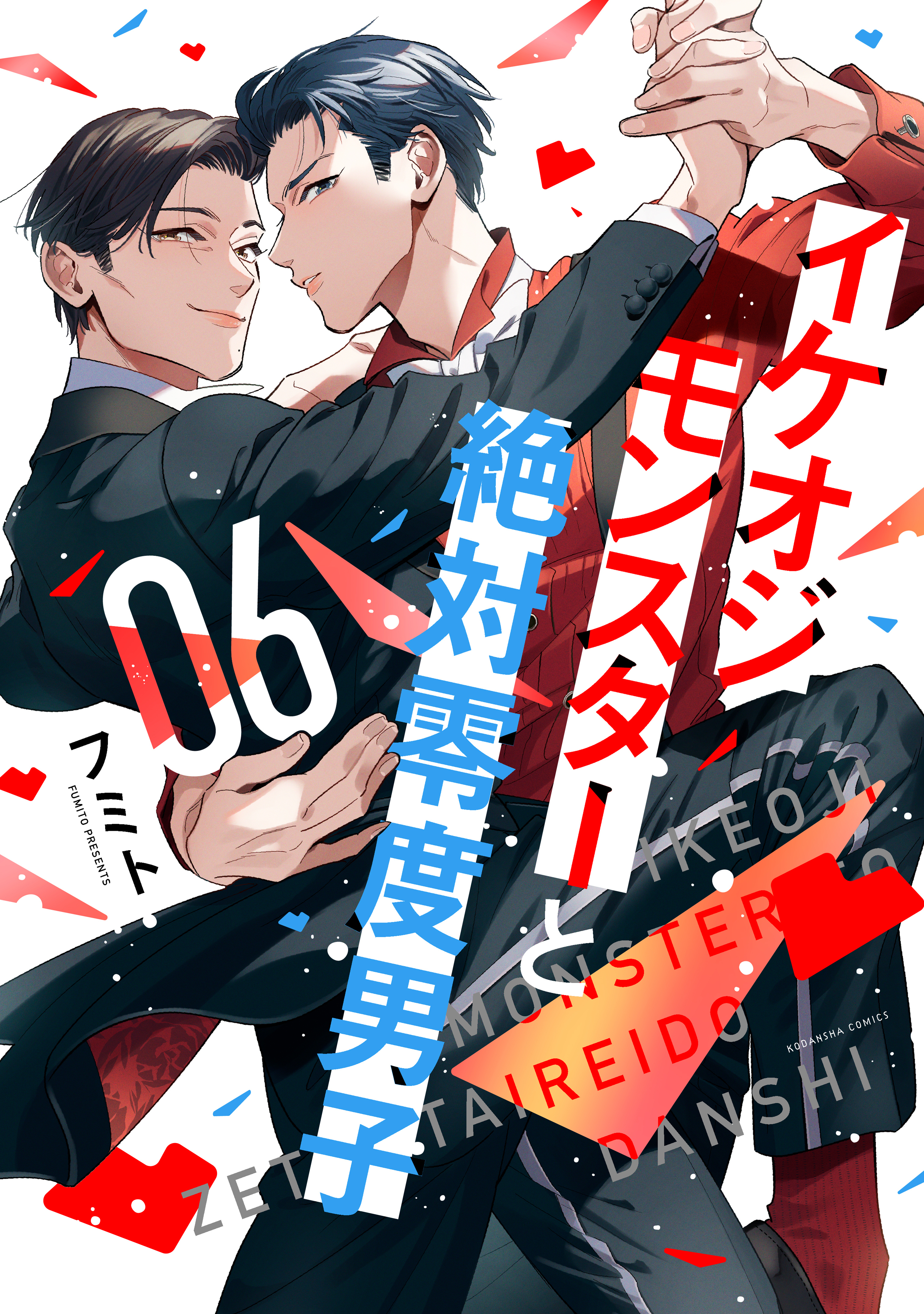 イケオジモンスターと絶対零度男子