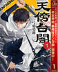 天傍台閣【期間限定試し読み増量】 1